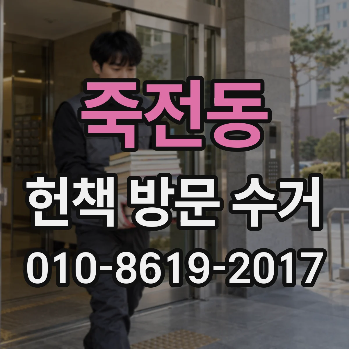 죽전동 헌책 방문 수거