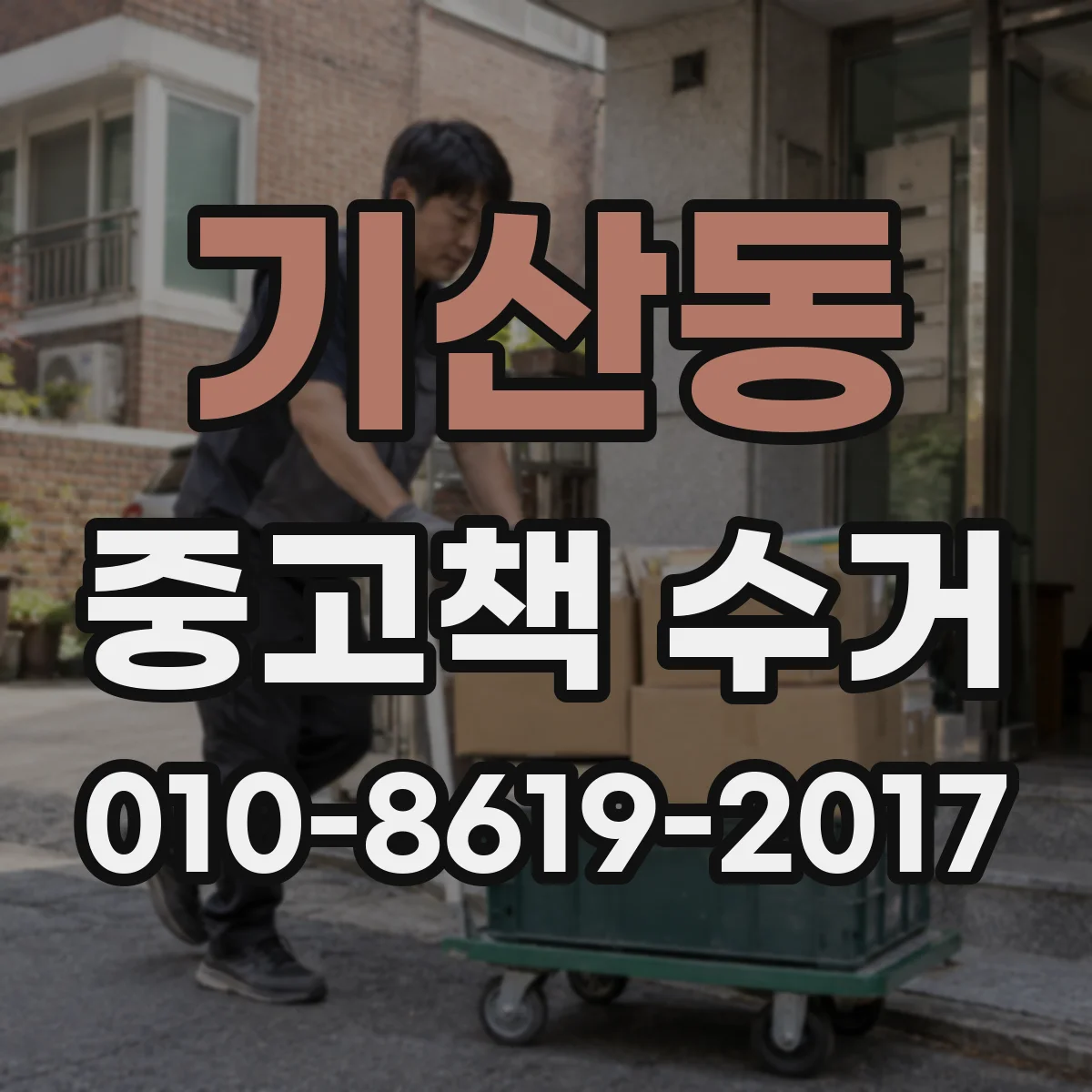 기산동 중고책 수거