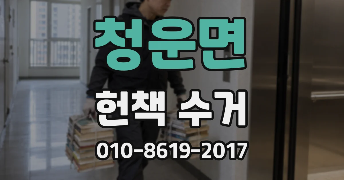 청운면 헌책 수거