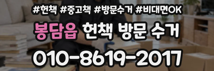 봉담읍 헌책 방문 수거