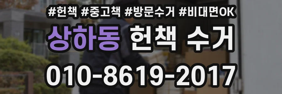 상하동 헌책 수거