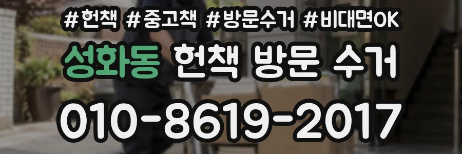성화동 헌책 방문 수거