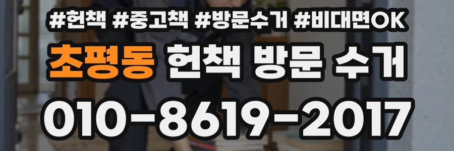 초평동 헌책 방문 수거