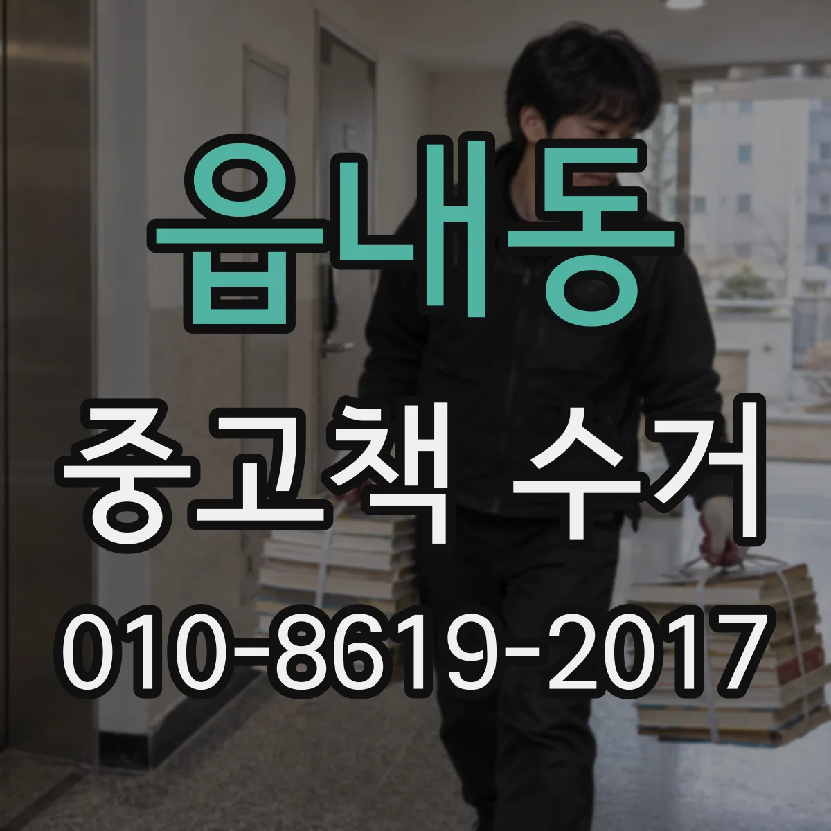 읍내동 중고책 수거