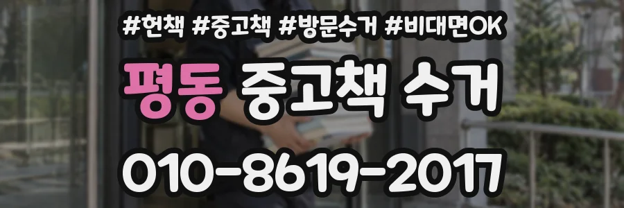 평동 중고책 수거