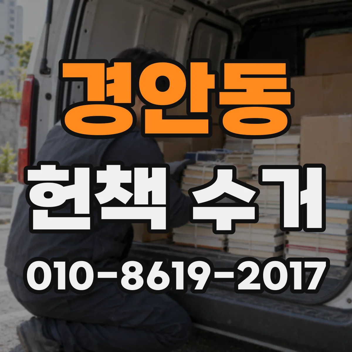 경안동 헌책 수거
