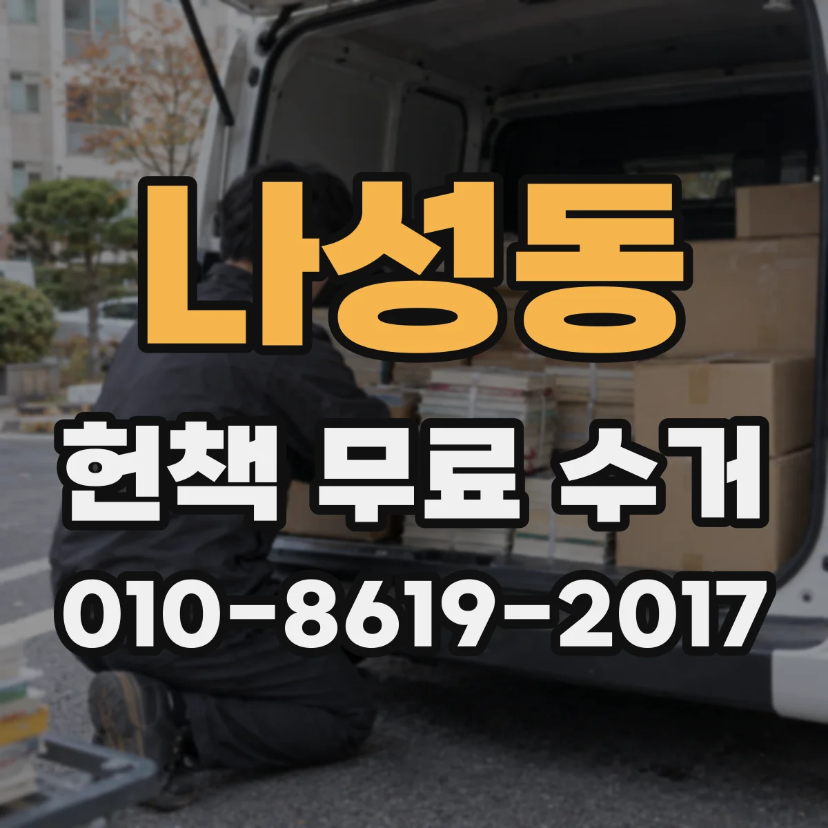 나성동 헌책 무료 수거