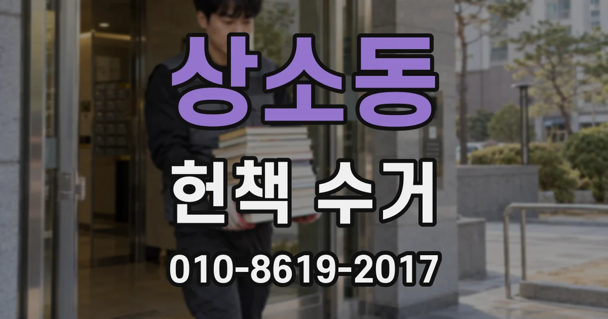 상소동 헌책 수거