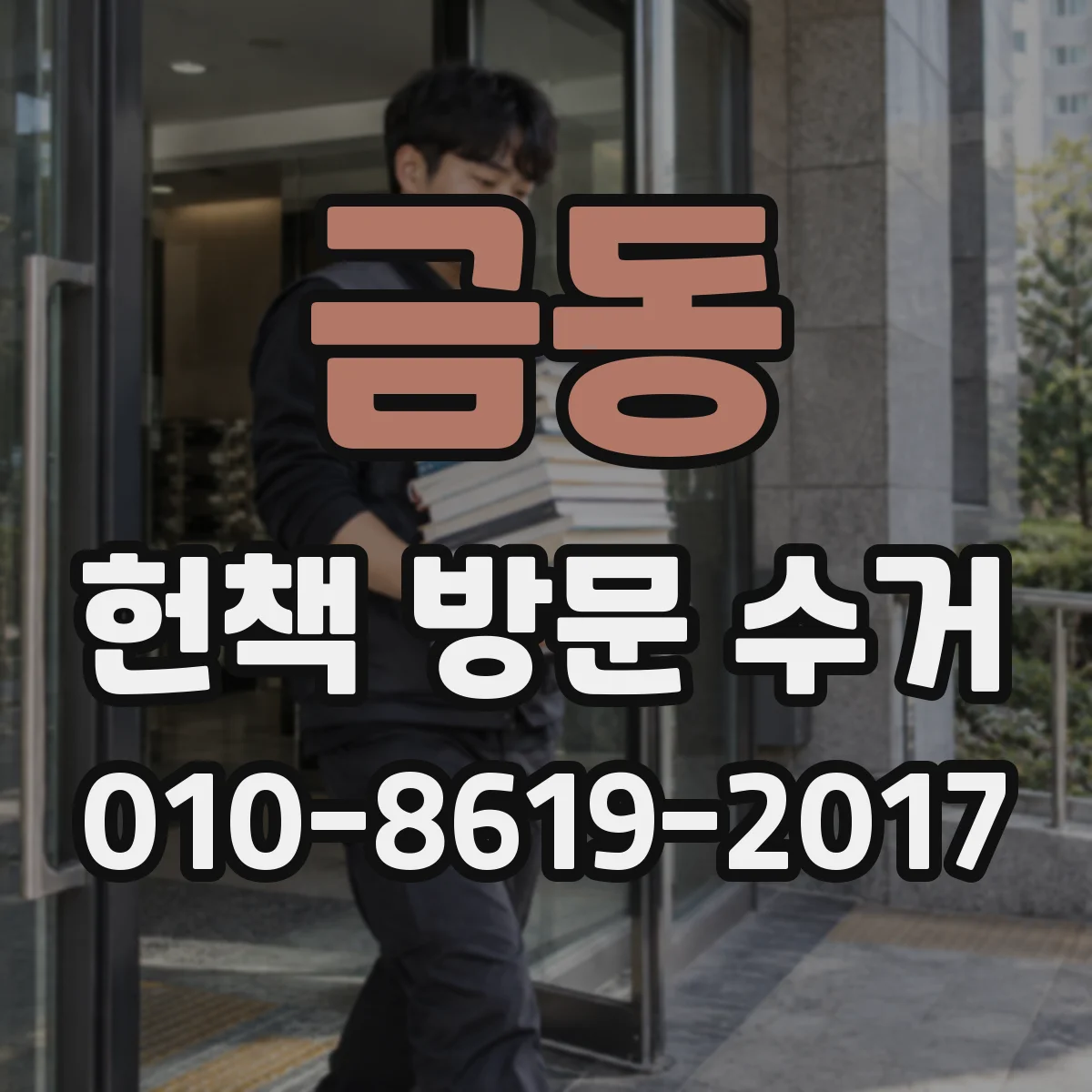 금동 헌책 방문 수거 기간 지난 헌책 처리 방법이 있을까요