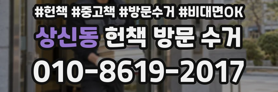상신동 헌책 방문 수거