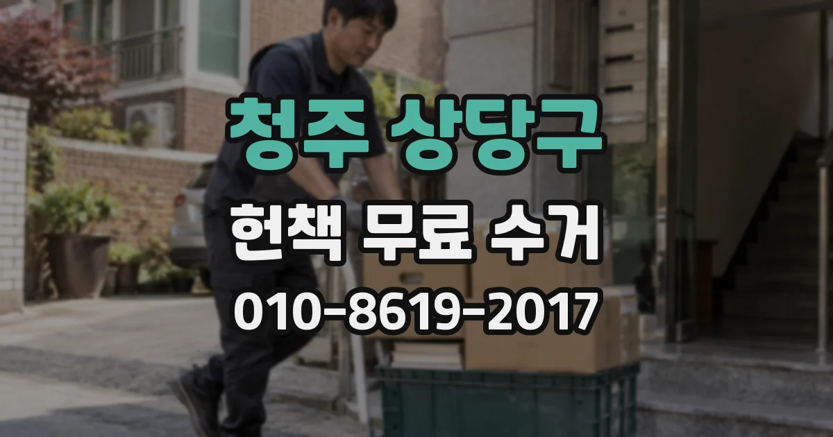 청주 상당구 헌책 무료 수거