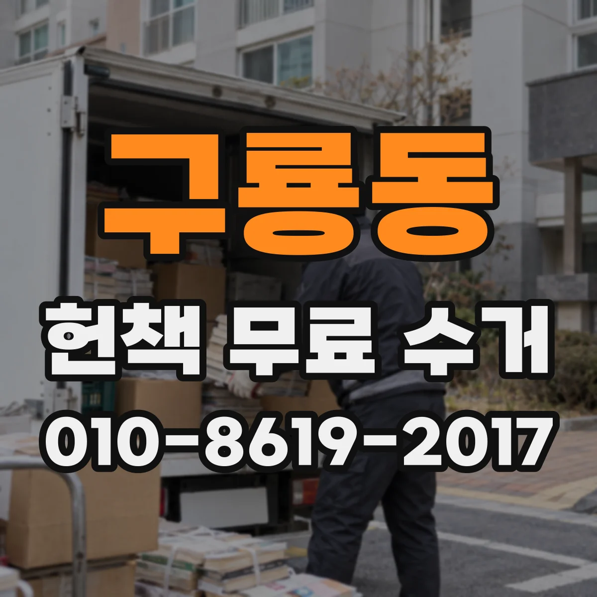 구룡동 헌책 무료 수거