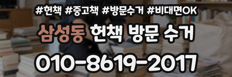 삼성동 헌책 방문 수거