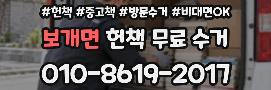 보개면 헌책 무료 수거