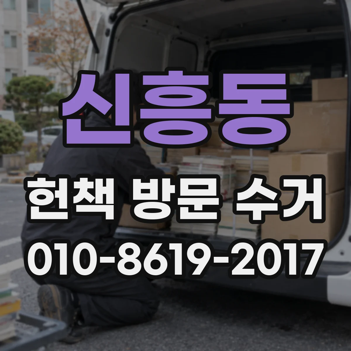 신흥동 헌책 방문 수거 품절 책 수거 전 체크리스트로 평가 준비