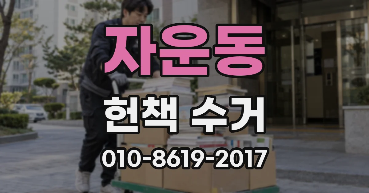 자운동 헌책 수거