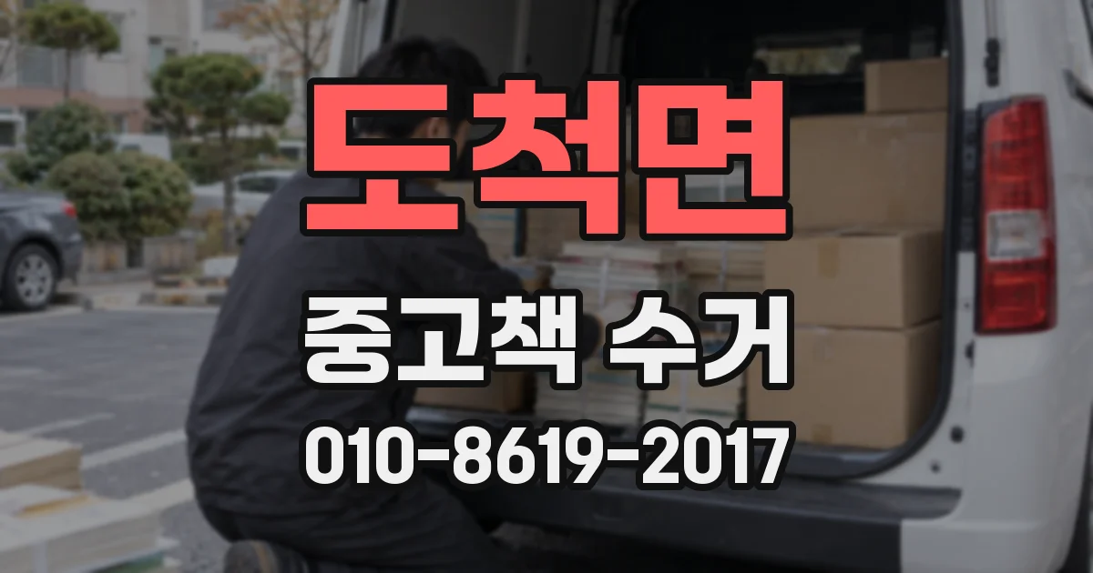 도척면 중고책 수거