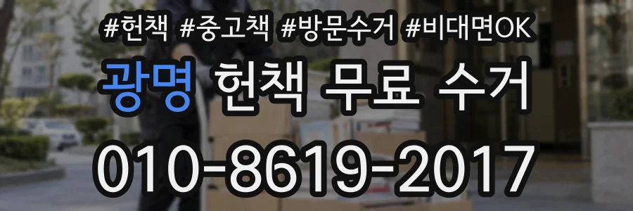 광명 헌책 무료 수거