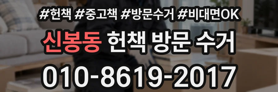 신봉동 헌책 방문 수거