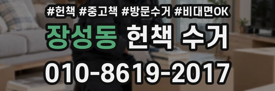 장성동 헌책 수거