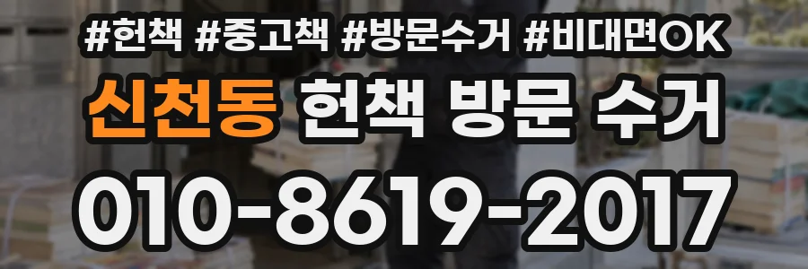 신천동 헌책 방문 수거