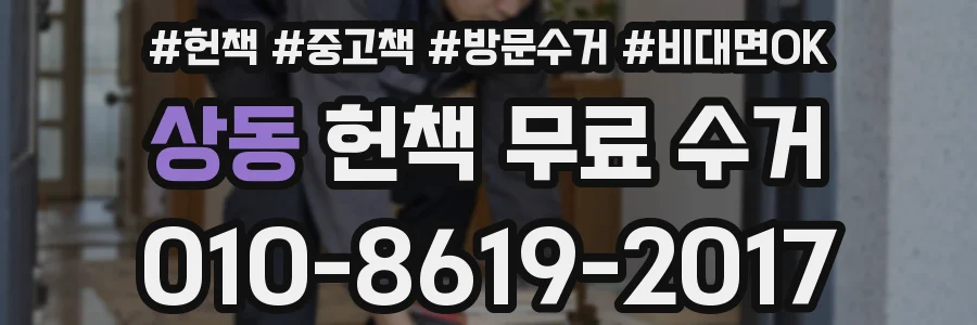 상동 헌책 무료 수거