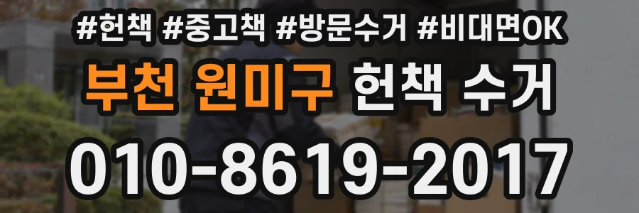 부천 원미구 헌책 수거