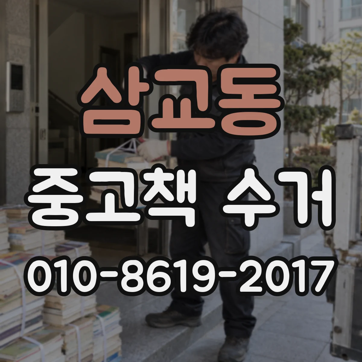 삼교동 중고책 수거