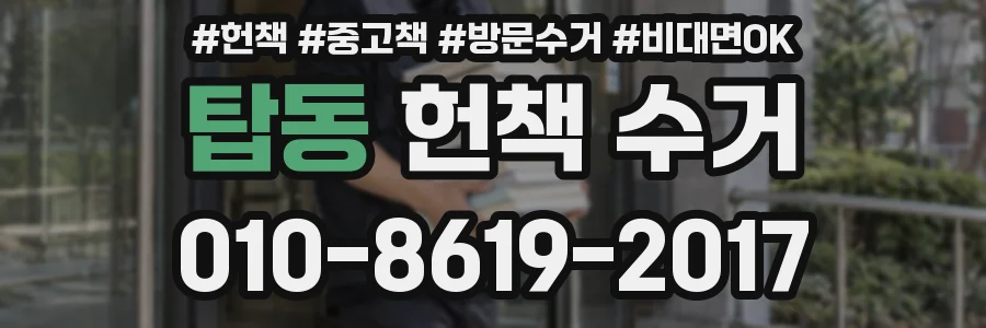 탑동 헌책 수거