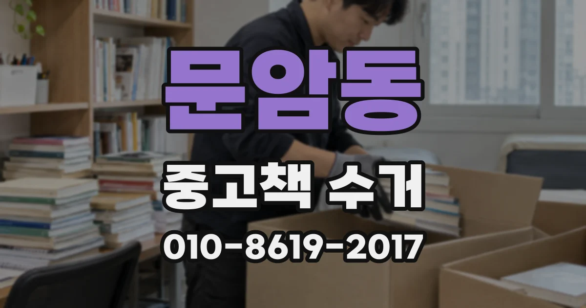 문암동 중고책 수거