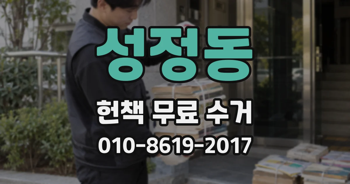 성정동 헌책 무료 수거