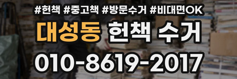 대성동 헌책 수거