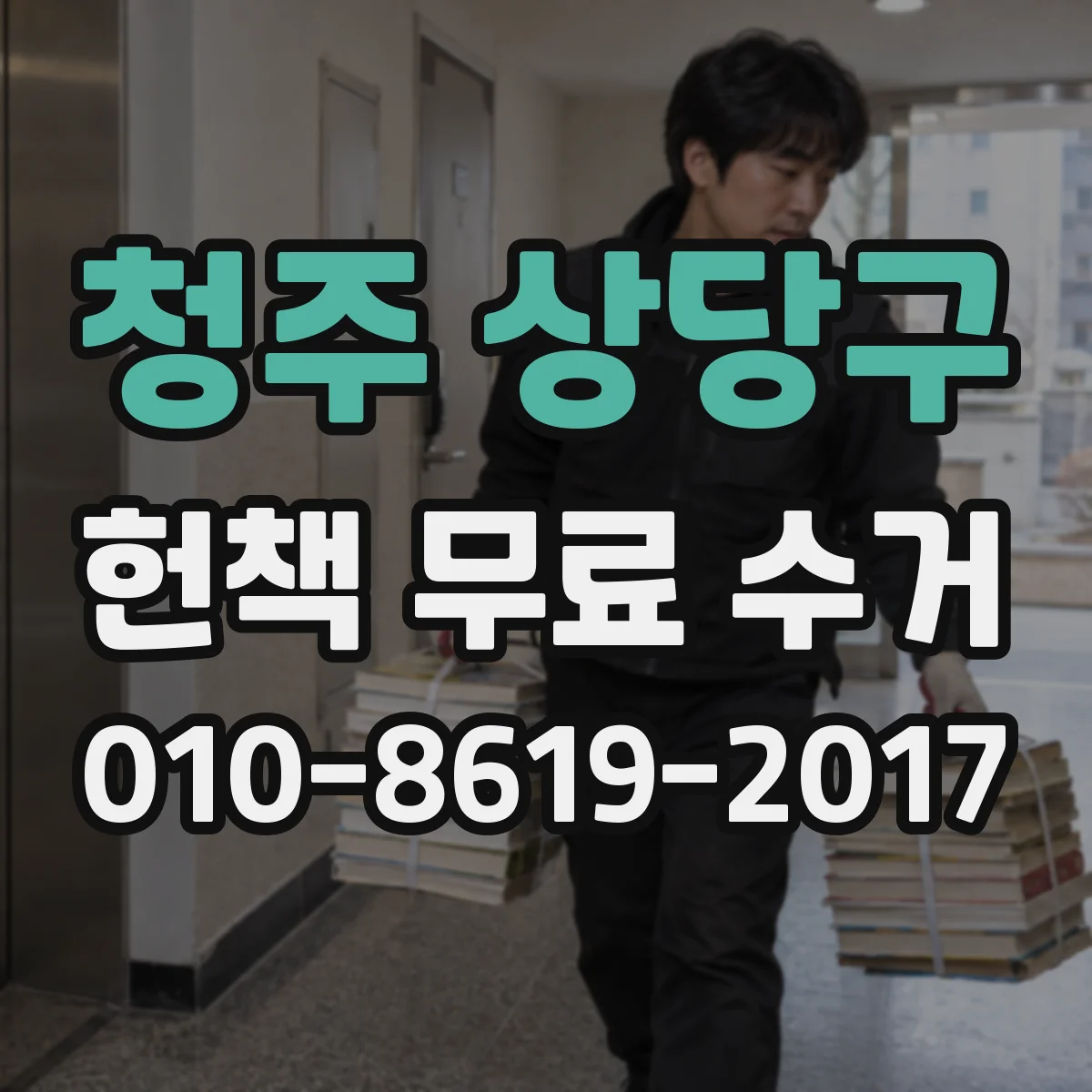 청주 상당구 헌책 무료 수거