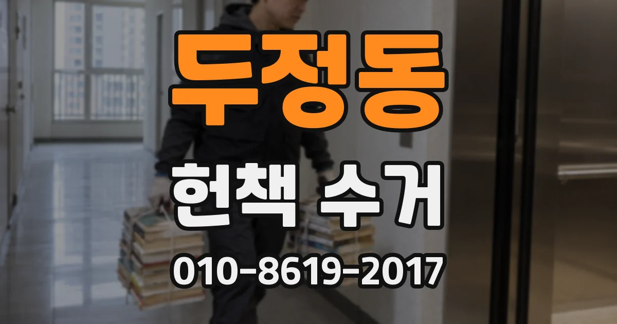 두정동 헌책 수거