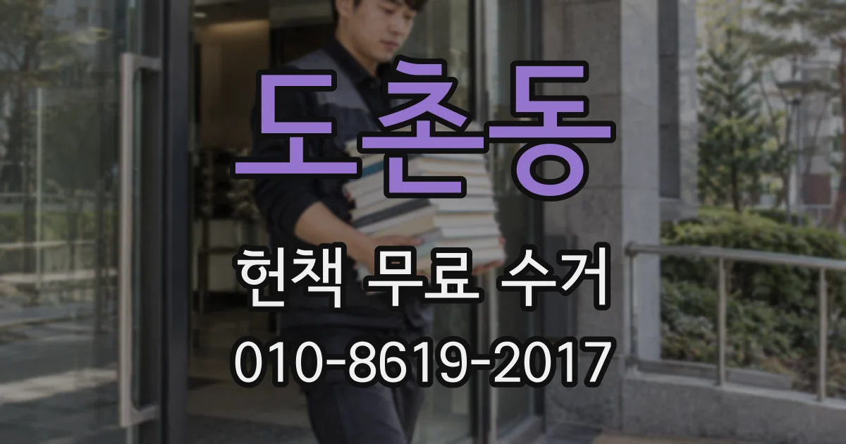 도촌동 헌책 무료 수거