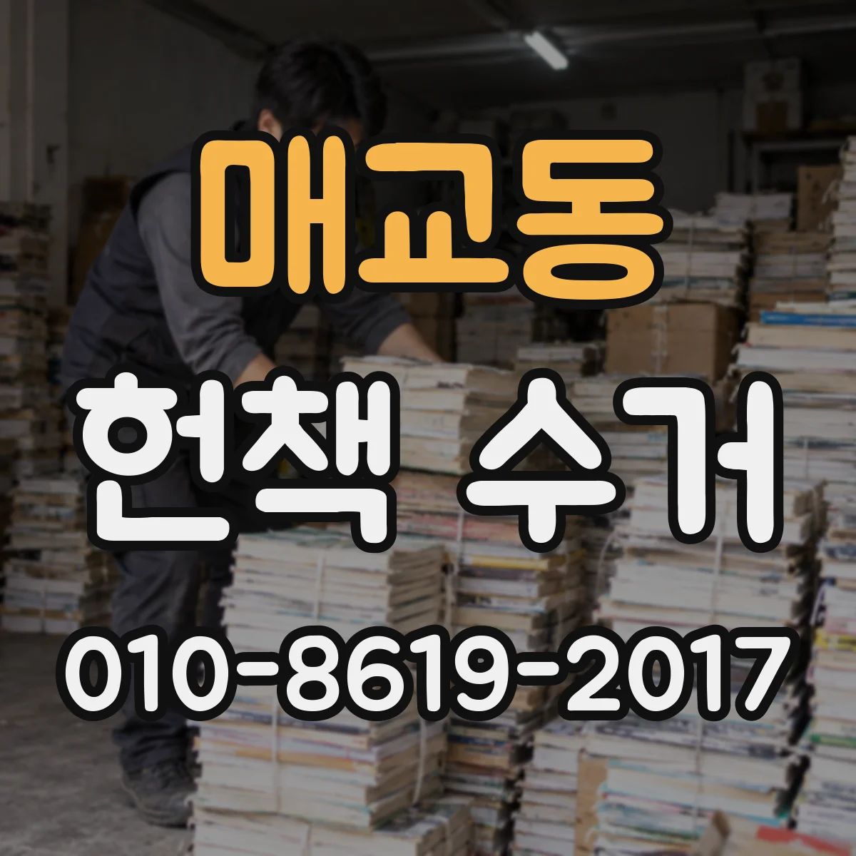 매교동 헌책 수거