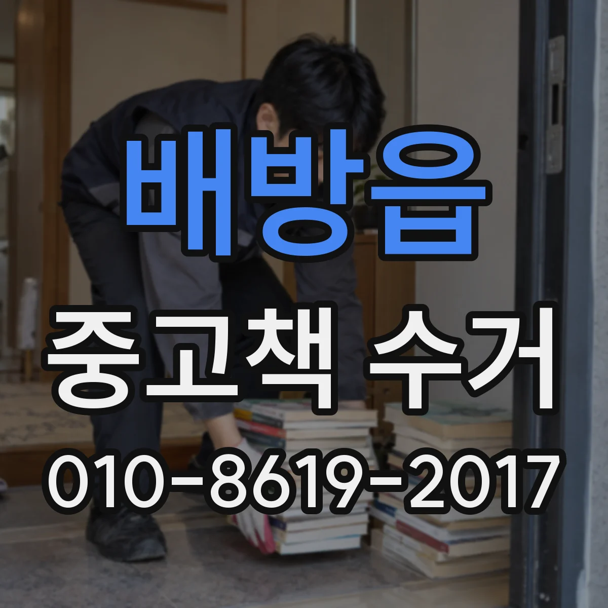 배방읍 중고책 수거