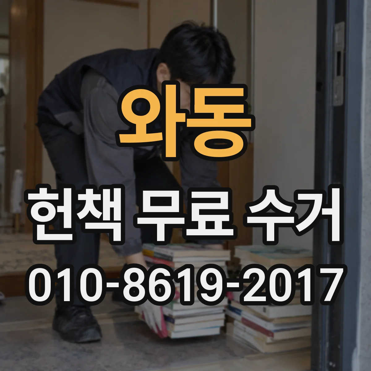 와동 헌책 무료 수거