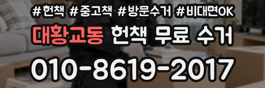 대황교동 헌책 무료 수거