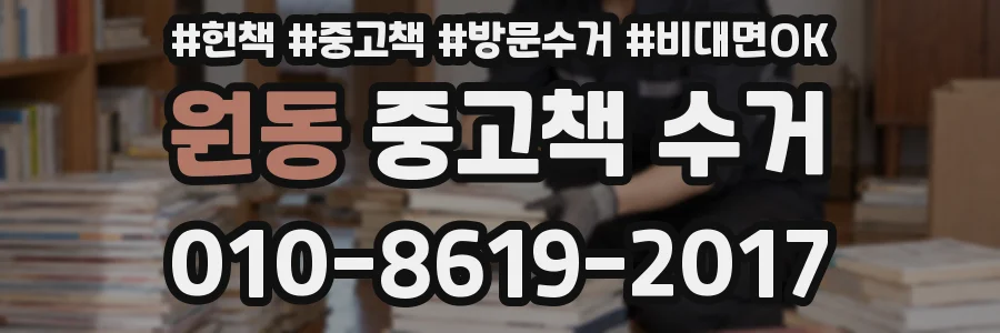 원동 중고책 수거