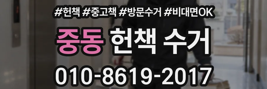 중동 헌책 수거