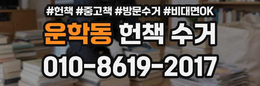 운학동 헌책 수거