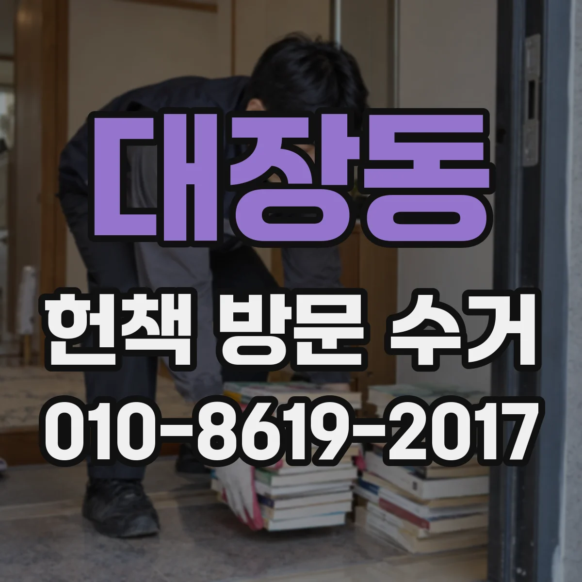 대장동 헌책 방문 수거