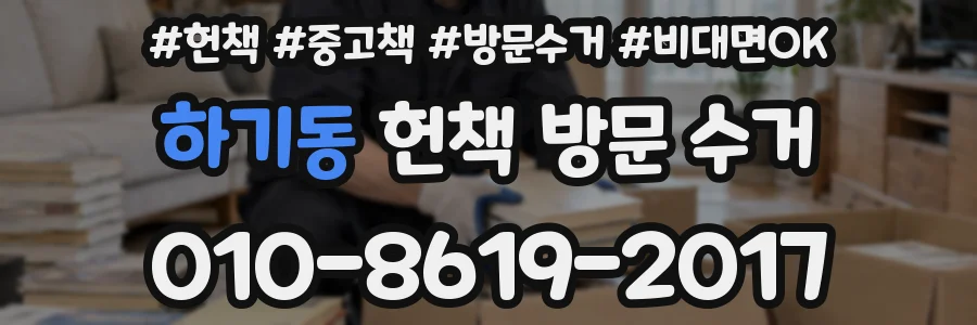 하기동 헌책 방문 수거