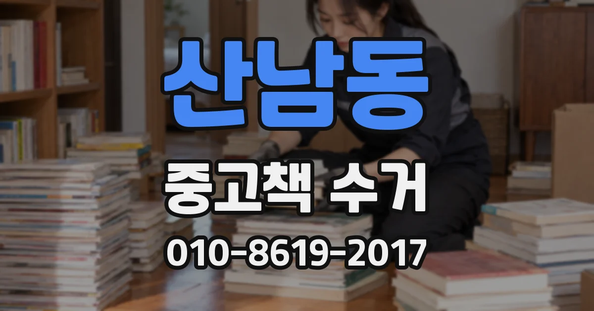 산남동 중고책 수거