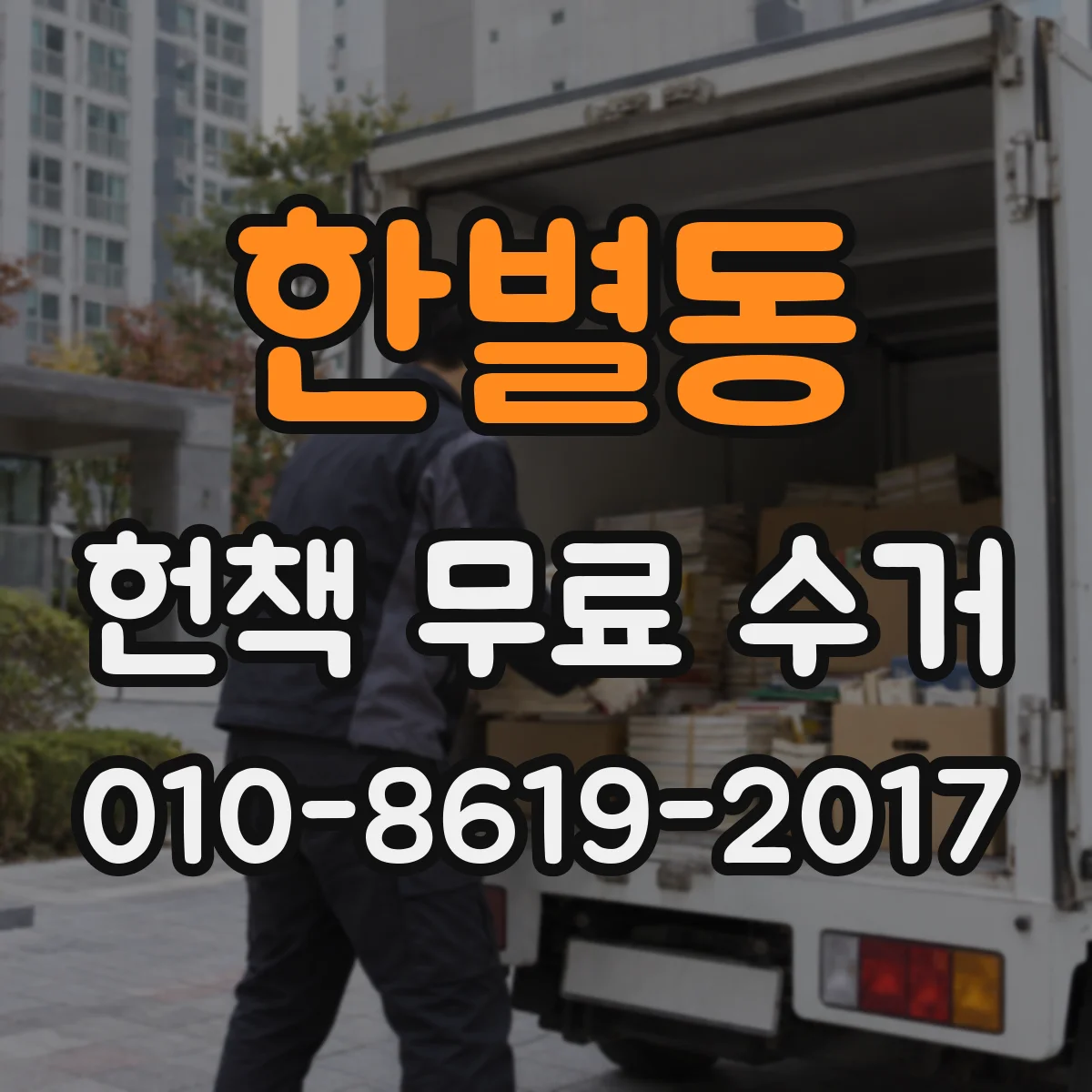 한별동 헌책 무료 수거