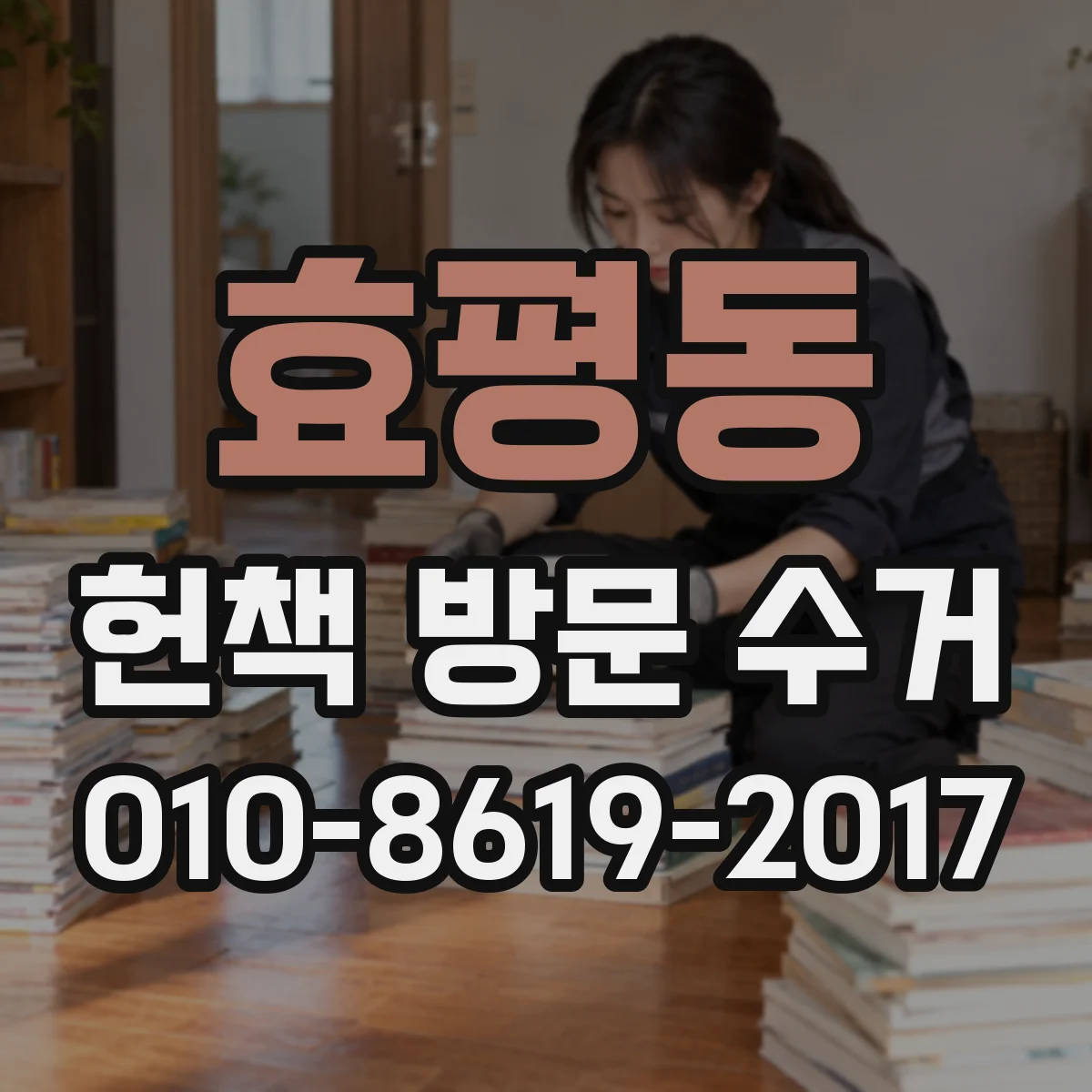 효평동 헌책 방문 수거