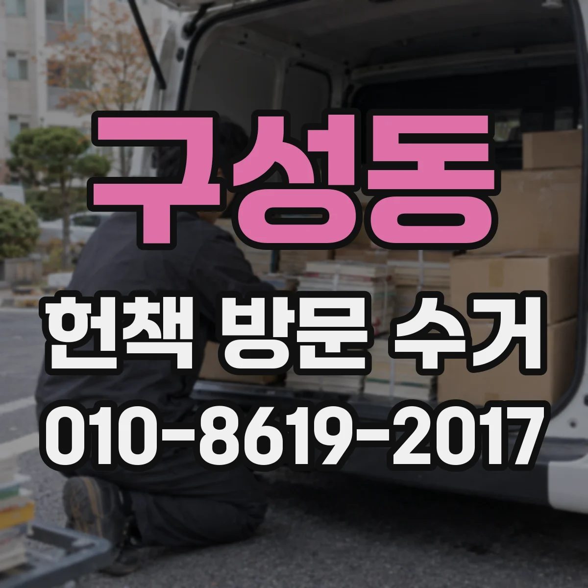 구성동 헌책 방문 수거