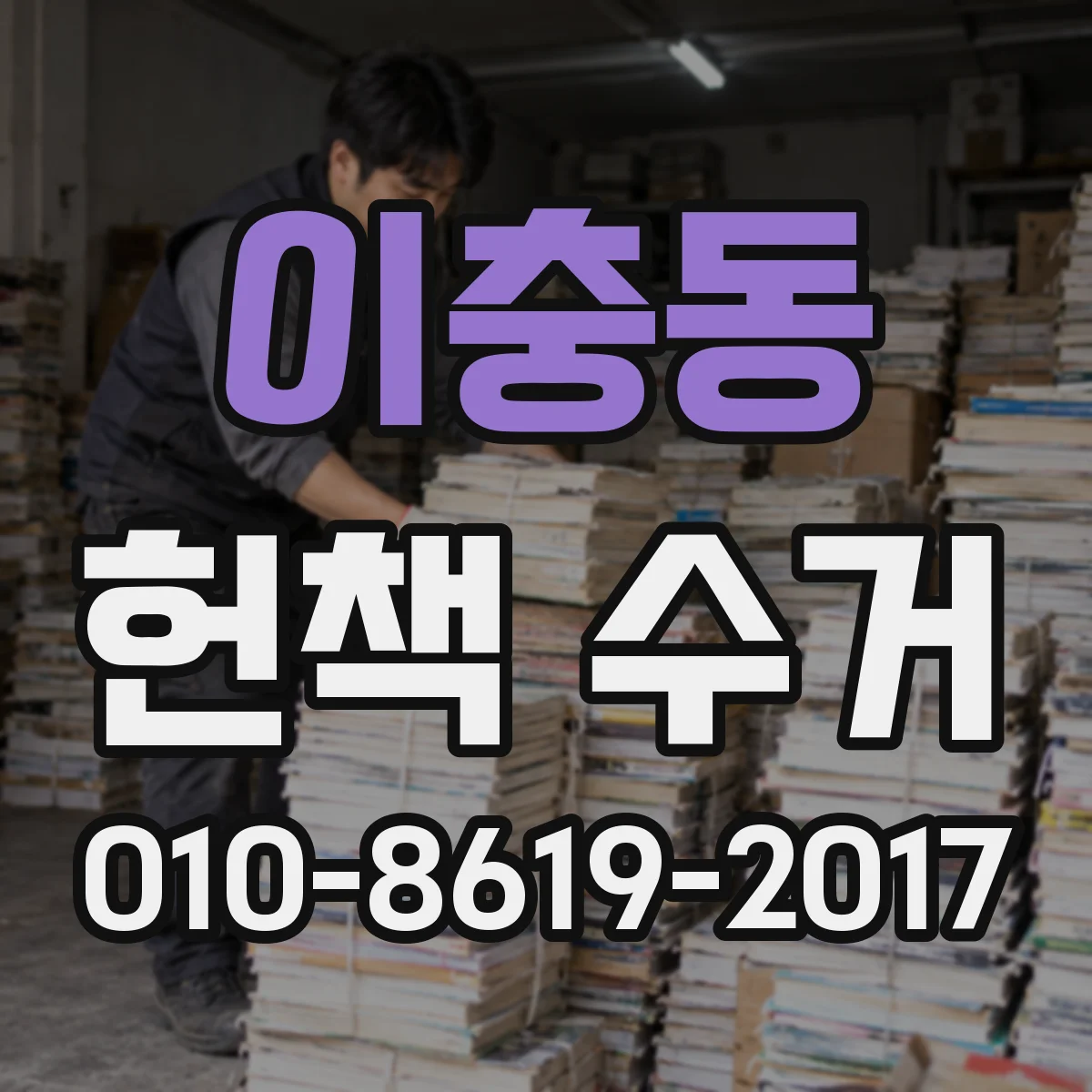 이충동 헌책 수거