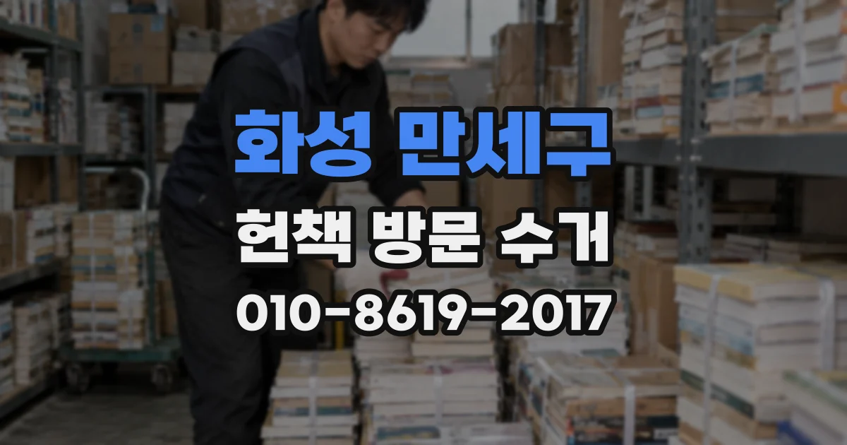 화성 만세구 헌책 방문 수거